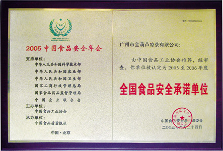 金葫芦凉茶2005年被评为“全国食品安全承诺单位”