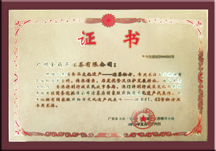 金葫芦凉茶2006年被评为”国家非物质文化遗产“