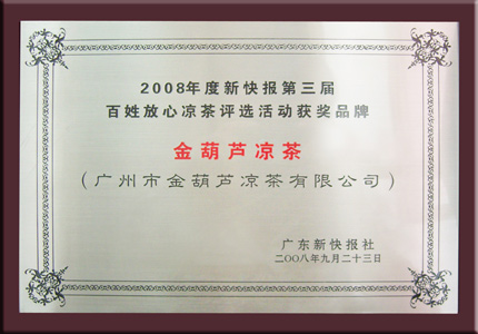金葫芦凉茶2008年被评为“百姓放心凉茶”