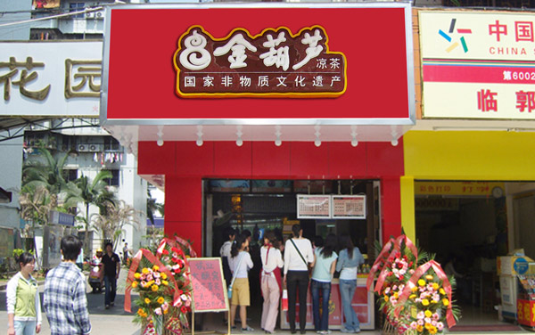 金葫芦凉茶加盟店