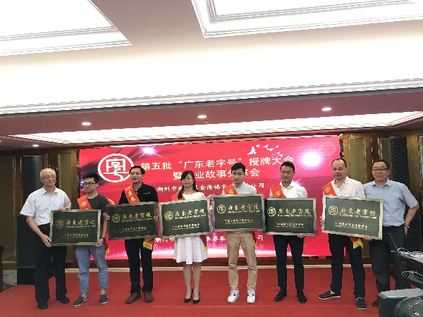 38家企业被授予了第五批“广东老字号”的荣誉称号